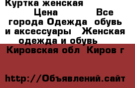 Куртка женская lobe republic  › Цена ­ 1 000 - Все города Одежда, обувь и аксессуары » Женская одежда и обувь   . Кировская обл.,Киров г.